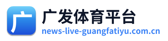 广发体育平台